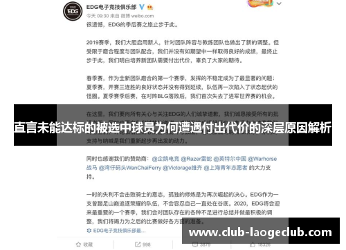 直言未能达标的被选中球员为何遭遇付出代价的深层原因解析 直言未能达标的被选中球员为何遭遇付出代价的深层原因解析