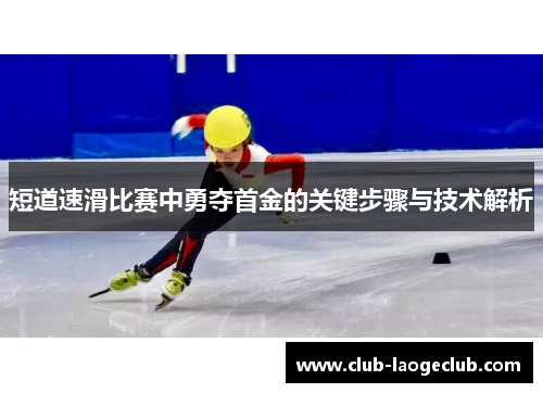 短道速滑比赛中勇夺首金的关键步骤与技术解析 短道速滑比赛中勇夺首金的关键步骤与技术解析