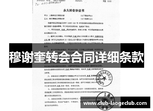 穆谢奎转会合同详细条款 穆谢奎转会合同详细条款