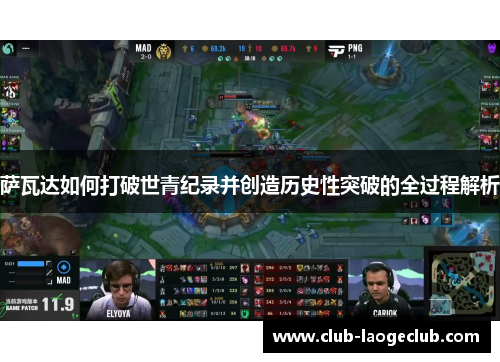 萨瓦达如何打破世青纪录并创造历史性突破的全过程解析 萨瓦达如何打破世青纪录并创造历史性突破的全过程解析