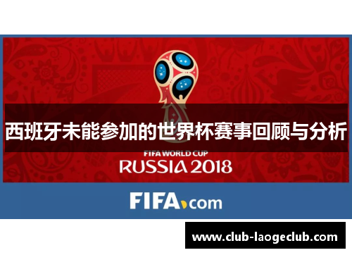 西班牙未能参加的世界杯赛事回顾与分析 西班牙未能参加的世界杯赛事回顾与分析