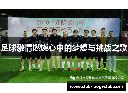 足球激情燃烧心中的梦想与挑战之歌 足球激情燃烧心中的梦想与挑战之歌