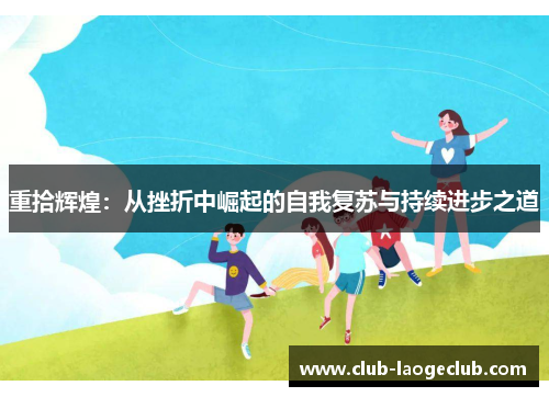 重拾辉煌:从挫折中崛起的自我复苏与持续进步之道 重拾辉煌:从挫折中崛起的自我复苏与持续进步之道