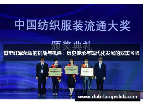 重塑红军荣耀的挑战与机遇:历史传承与现代化发展的双重考验 重塑红军荣耀的挑战与机遇:历史传承与现代化发展的双重考验