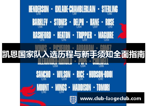 凯恩国家队入选历程与新手须知全面指南 凯恩国家队入选历程与新手须知全面指南