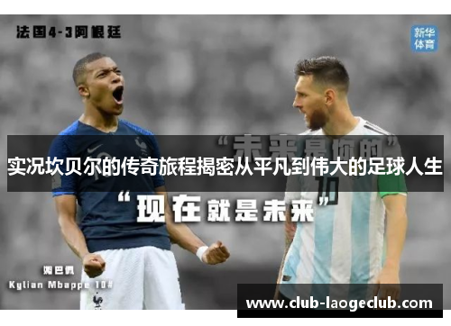 实况坎贝尔的传奇旅程揭密从平凡到伟大的足球人生 实况坎贝尔的传奇旅程揭密从平凡到伟大的足球人生