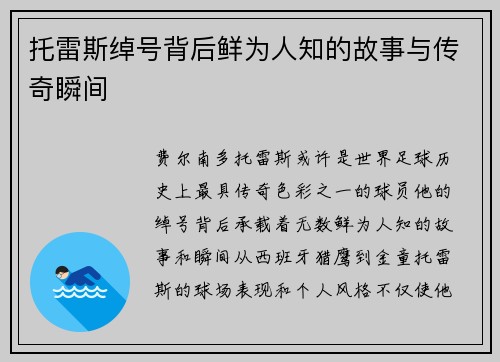 托雷斯绰号背后鲜为人知的故事与传奇瞬间 托雷斯绰号背后鲜为人知的故事与传奇瞬间