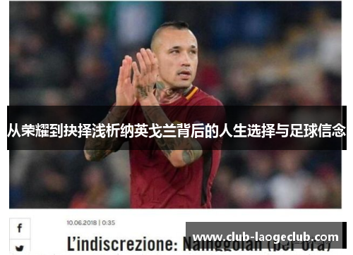 从荣耀到抉择浅析纳英戈兰背后的人生选择与足球信念 从荣耀到抉择浅析纳英戈兰背后的人生选择与足球信念