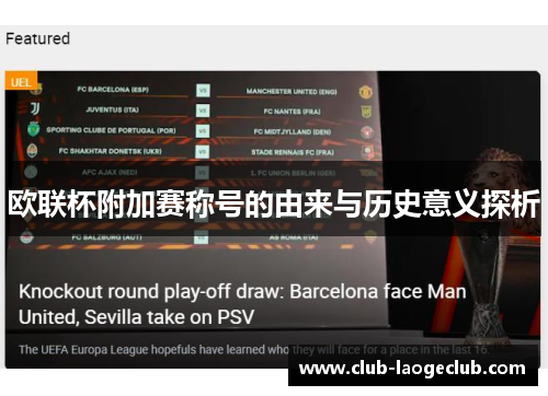 欧联杯附加赛称号的由来与历史意义探析 欧联杯附加赛称号的由来与历史意义探析