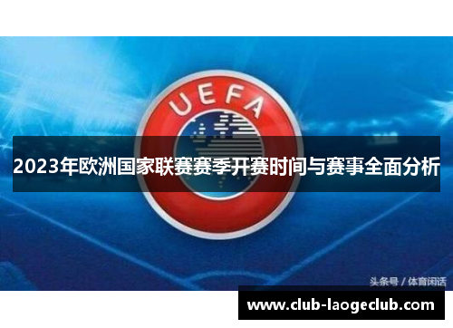 2023年欧洲国家联赛赛季开赛时间与赛事全面分析 2023年欧洲国家联赛赛季开赛时间与赛事全面分析