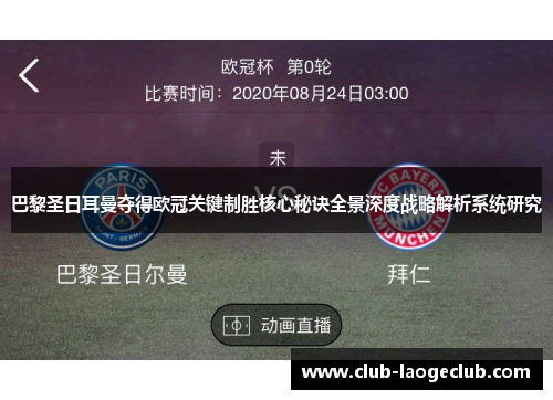 巴黎圣日耳曼夺得欧冠关键制胜核心秘诀全景深度战略解析系统研究 巴黎圣日耳曼夺得欧冠关键制胜核心秘诀全景深度战略解析系统研究