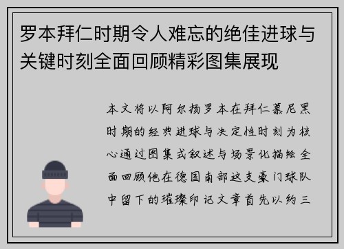 罗本拜仁时期令人难忘的绝佳进球与关键时刻全面回顾精彩图集展现 罗本拜仁时期令人难忘的绝佳进球与关键时刻全面回顾精彩图集展现