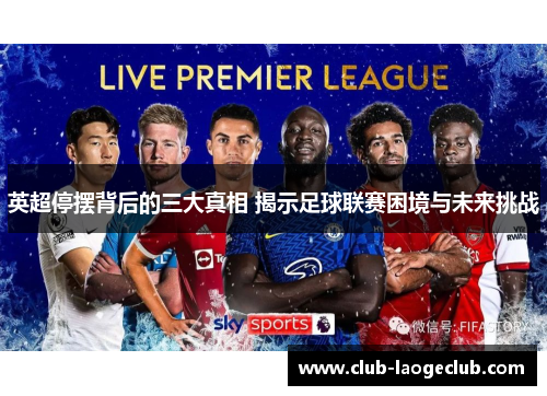 英超停摆背后的三大真相 揭示足球联赛困境与未来挑战