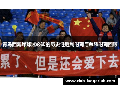 青岛西海岸球迷必知的历史性胜利时刻与荣耀时刻回顾