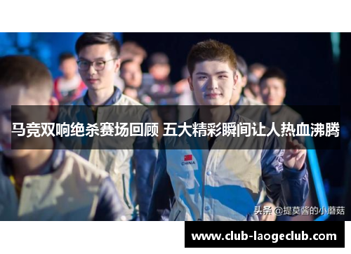 马竞双响绝杀赛场回顾 五大精彩瞬间让人热血沸腾 马竞双响绝杀赛场回顾 五大精彩瞬间让人热血沸腾