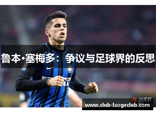 鲁本·塞梅多:争议与足球界的反思 鲁本·塞梅多:争议与足球界的反思
