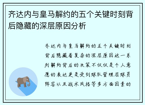 齐达内与皇马解约的五个关键时刻背后隐藏的深层原因分析 齐达内与皇马解约的五个关键时刻背后隐藏的深层原因分析