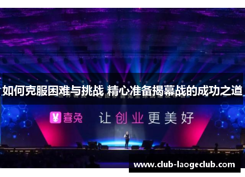 如何克服困难与挑战 精心准备揭幕战的成功之道