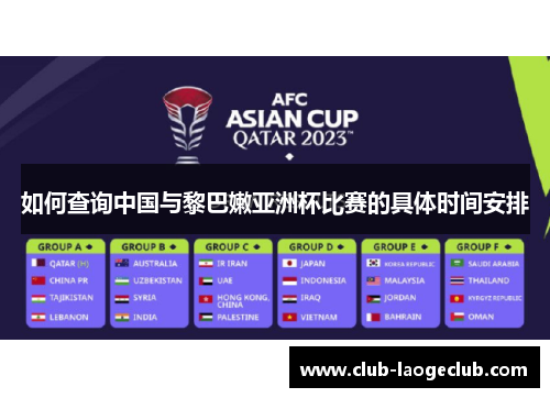 如何查询中国与黎巴嫩亚洲杯比赛的具体时间安排 如何查询中国与黎巴嫩亚洲杯比赛的具体时间安排