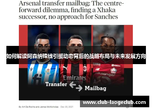 如何解读阿森纳锋线引援动态背后的战略布局与未来发展方向