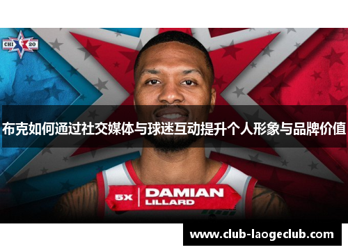 布克如何通过社交媒体与球迷互动提升个人形象与品牌价值