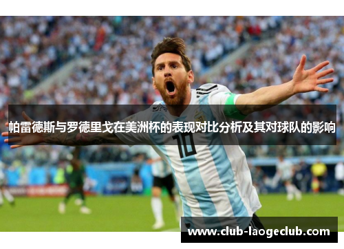 帕雷德斯与罗德里戈在美洲杯的表现对比分析及其对球队的影响