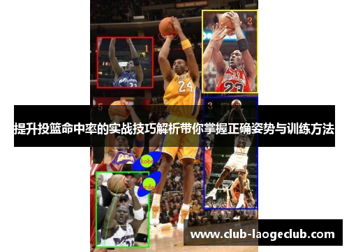 提升投篮命中率的实战技巧解析带你掌握正确姿势与训练方法 提升投篮命中率的实战技巧解析带你掌握正确姿势与训练方法