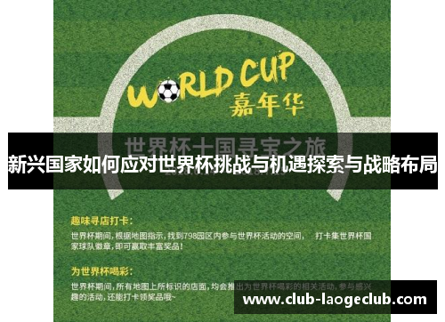 新兴国家如何应对世界杯挑战与机遇探索与战略布局 新兴国家如何应对世界杯挑战与机遇探索与战略布局