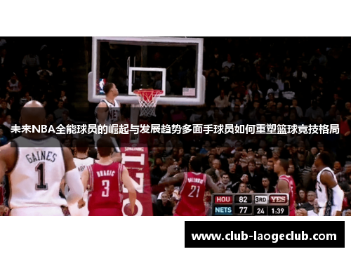 未来NBA全能球员的崛起与发展趋势多面手球员如何重塑篮球竞技格局 未来NBA全能球员的崛起与发展趋势多面手球员如何重塑篮球竞技格局