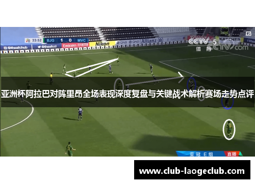 亚洲杯阿拉巴对阵里昂全场表现深度复盘与关键战术解析赛场走势点评
