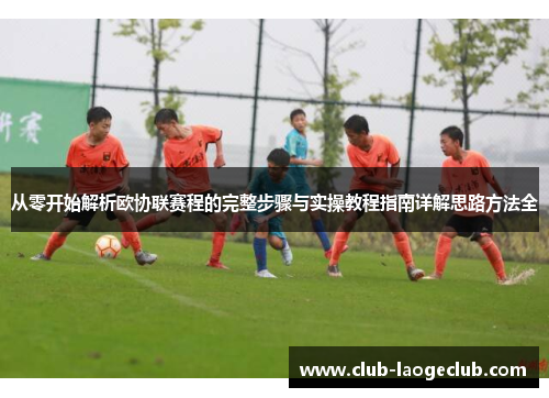 从零开始解析欧协联赛程的完整步骤与实操教程指南详解思路方法全 从零开始解析欧协联赛程的完整步骤与实操教程指南详解思路方法全