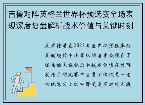 吉鲁对阵英格兰世界杯预选赛全场表现深度复盘解析战术价值与关键时刻