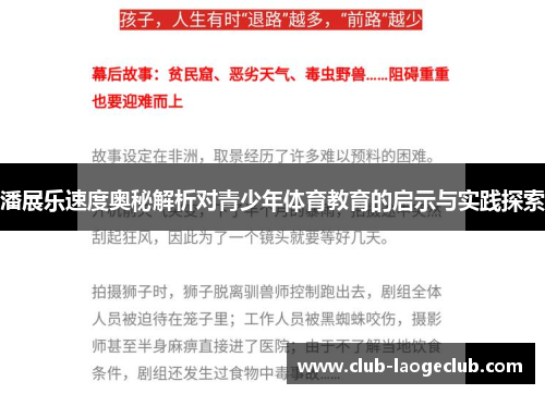 潘展乐速度奥秘解析对青少年体育教育的启示与实践探索