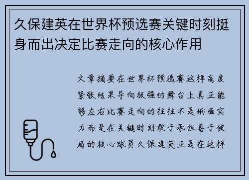久保建英在世界杯预选赛关键时刻挺身而出决定比赛走向的核心作用