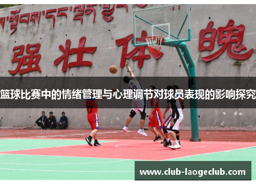 篮球比赛中的情绪管理与心理调节对球员表现的影响探究