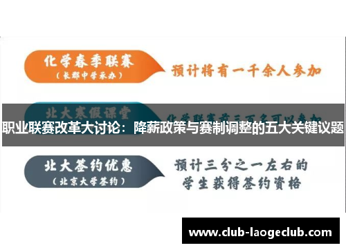 职业联赛改革大讨论：降薪政策与赛制调整的五大关键议题