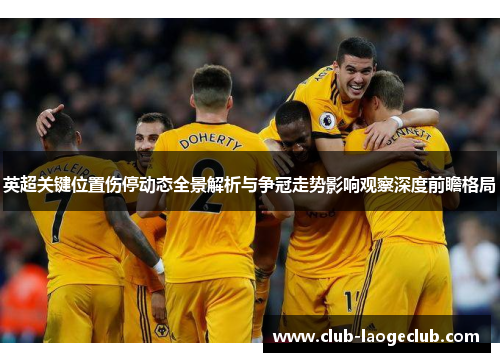 英超关键位置伤停动态全景解析与争冠走势影响观察深度前瞻格局