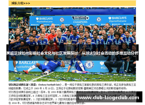 英超足球如何影响社会文化与社区发展探讨：从球迷到社会活动的多维互动分析