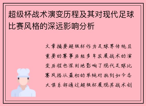 超级杯战术演变历程及其对现代足球比赛风格的深远影响分析 超级杯战术演变历程及其对现代足球比赛风格的深远影响分析