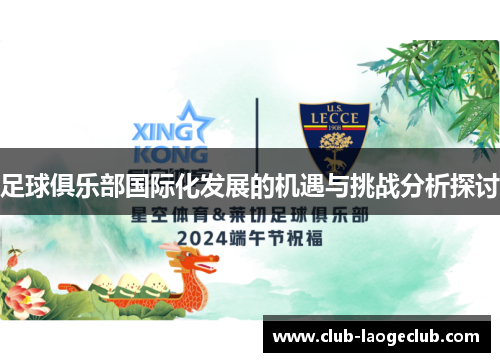 足球俱乐部国际化发展的机遇与挑战分析探讨 足球俱乐部国际化发展的机遇与挑战分析探讨
