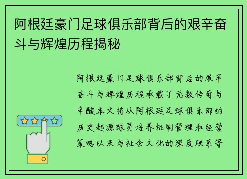 阿根廷豪门足球俱乐部背后的艰辛奋斗与辉煌历程揭秘