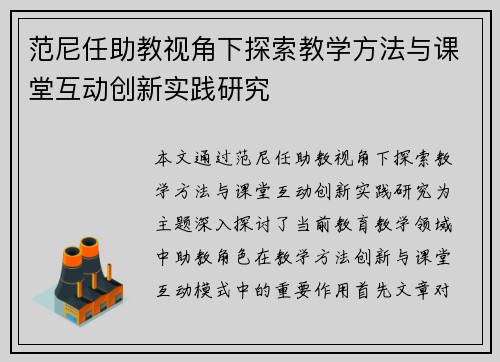 范尼任助教视角下探索教学方法与课堂互动创新实践研究 范尼任助教视角下探索教学方法与课堂互动创新实践研究