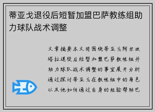 蒂亚戈退役后短暂加盟巴萨教练组助力球队战术调整 蒂亚戈退役后短暂加盟巴萨教练组助力球队战术调整