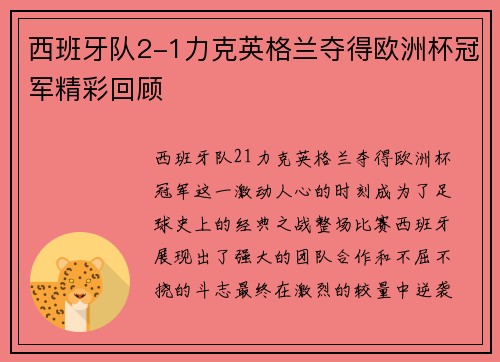 西班牙队2-1力克英格兰夺得欧洲杯冠军精彩回顾 西班牙队2-1力克英格兰夺得欧洲杯冠军精彩回顾