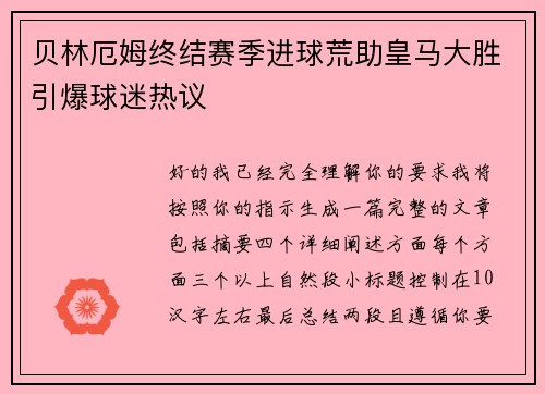 贝林厄姆终结赛季进球荒助皇马大胜引爆球迷热议 贝林厄姆终结赛季进球荒助皇马大胜引爆球迷热议