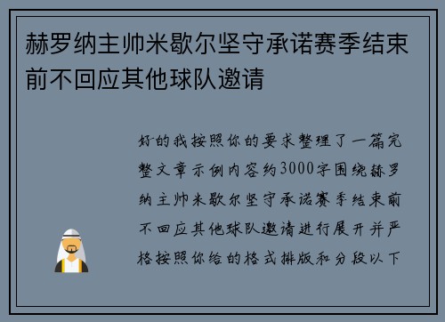 赫罗纳主帅米歇尔坚守承诺赛季结束前不回应其他球队邀请 赫罗纳主帅米歇尔坚守承诺赛季结束前不回应其他球队邀请