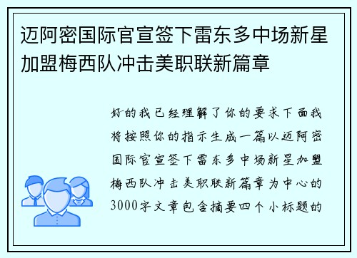 迈阿密国际官宣签下雷东多中场新星加盟梅西队冲击美职联新篇章 迈阿密国际官宣签下雷东多中场新星加盟梅西队冲击美职联新篇章