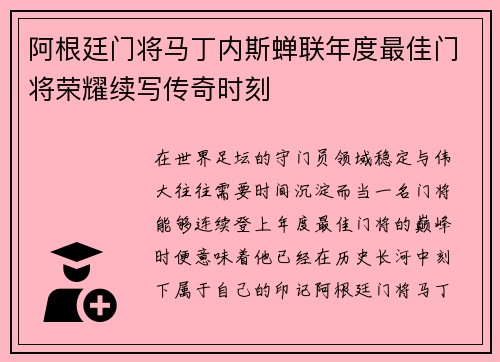 阿根廷门将马丁内斯蝉联年度最佳门将荣耀续写传奇时刻 阿根廷门将马丁内斯蝉联年度最佳门将荣耀续写传奇时刻