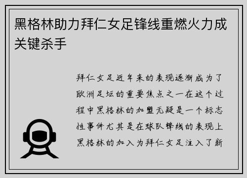 黑格林助力拜仁女足锋线重燃火力成关键杀手 黑格林助力拜仁女足锋线重燃火力成关键杀手