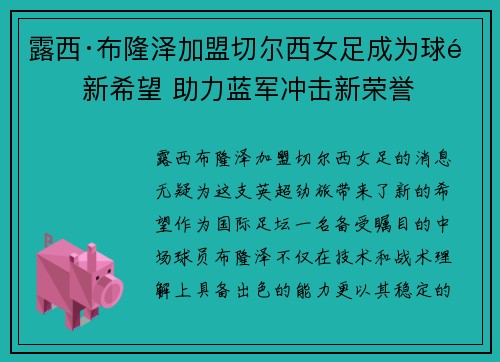 露西·布隆泽加盟切尔西女足成为球队新希望 助力蓝军冲击新荣誉 露西·布隆泽加盟切尔西女足成为球队新希望 助力蓝军冲击新荣誉
